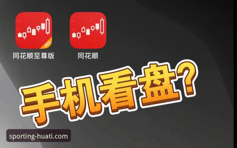 华体会app官网怎么样？新手用户必看的完整评测与使用指南